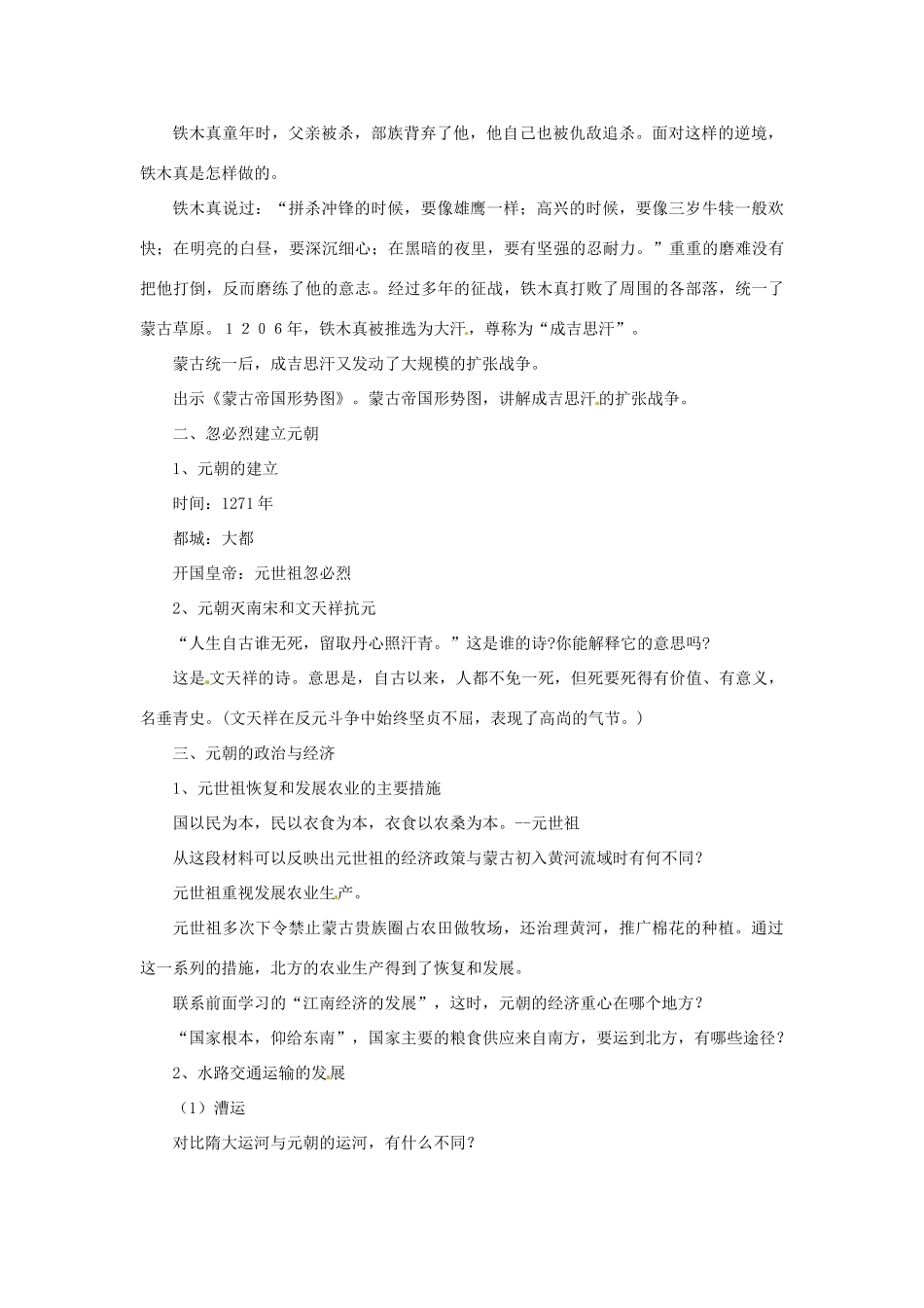 吉林省长春五中七年级历史下册《第12课 蒙古的兴起和元朝的建立》教案（2） 新人教版_第2页