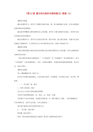 吉林省长春五中七年级历史下册《第12课 蒙古的兴起和元朝的建立》教案（2） 新人教版