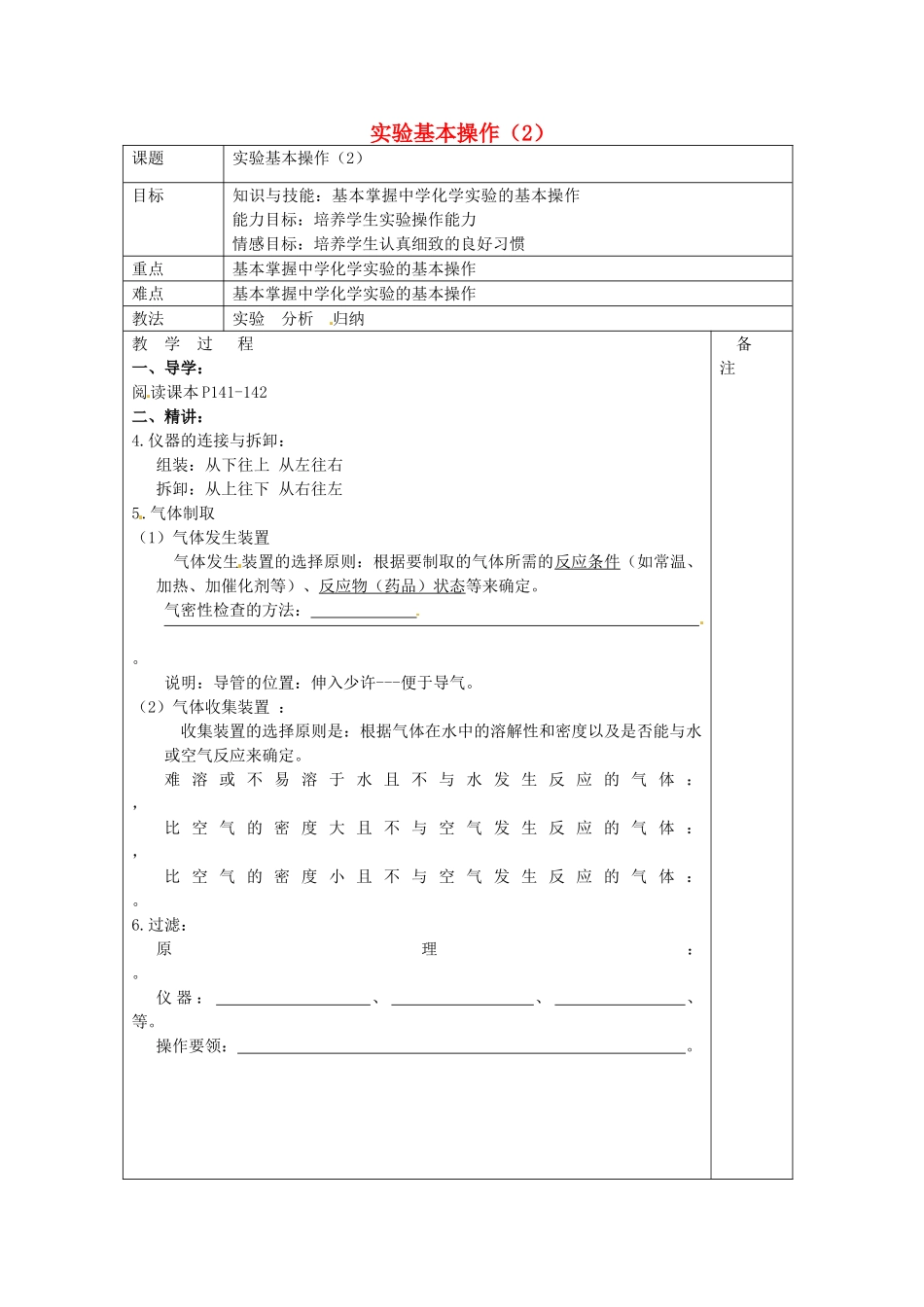江苏省句容市行香中学九年级化学全册《实验基本操作》教案2 沪教版_第1页