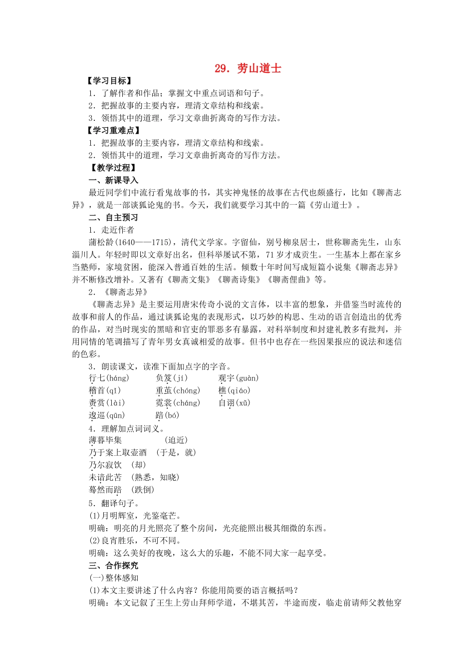 八年级语文上册 第七单元 第29课《劳山道士》教学案 语文版-语文版初中八年级上册语文教学案_第1页