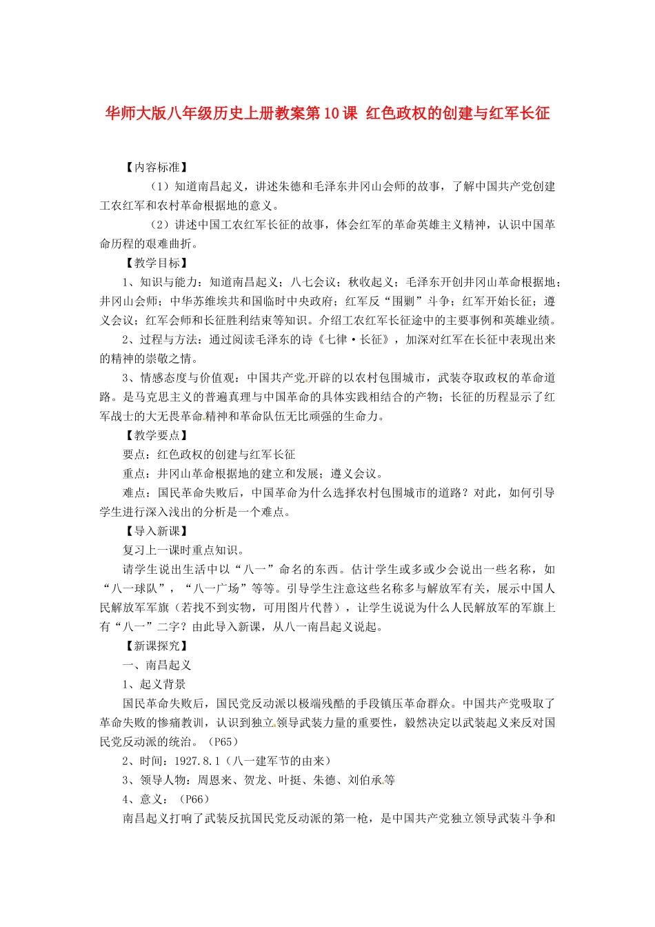 八年级历史上册 第10课《红色政权的创建与红军长征》教案 华东师大版_第1页