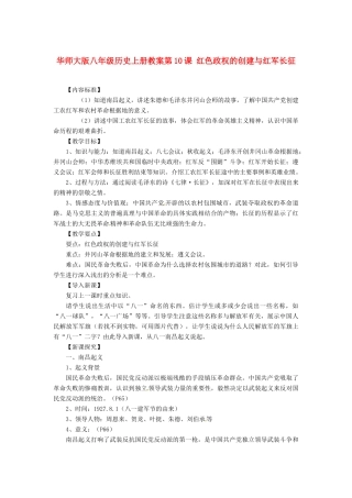 八年级历史上册 第10课《红色政权的创建与红军长征》教案 华东师大版