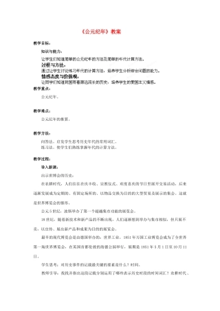 河南省开封市十七中七年级历史上册《公元纪年》教案 （新版）新人教版