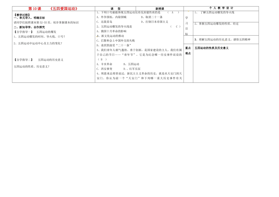 河南省周口市淮阳县西城中学八年级历史上册《第10课 五四爱国运动》教案 中华书局版_第1页