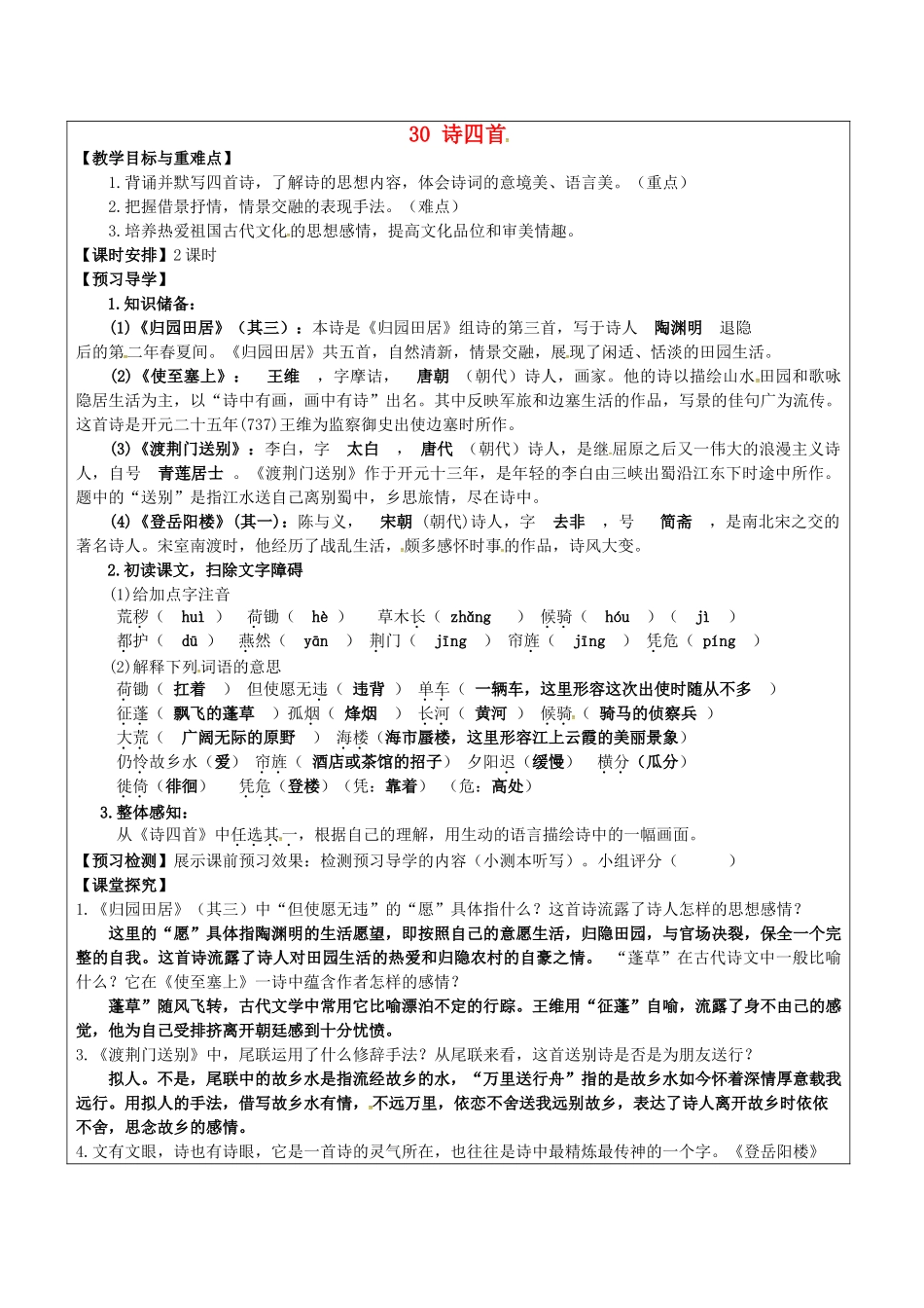 八年级语文上册 30 诗四首教学案 新人教版-新人教版初中八年级上册语文教学案_第1页