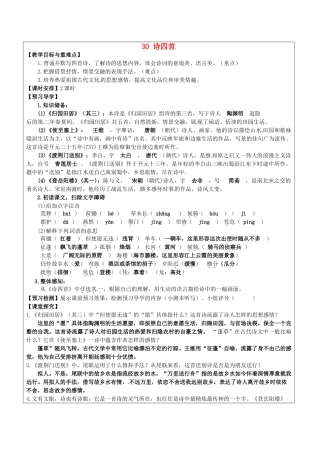 八年级语文上册 30 诗四首教学案 新人教版-新人教版初中八年级上册语文教学案