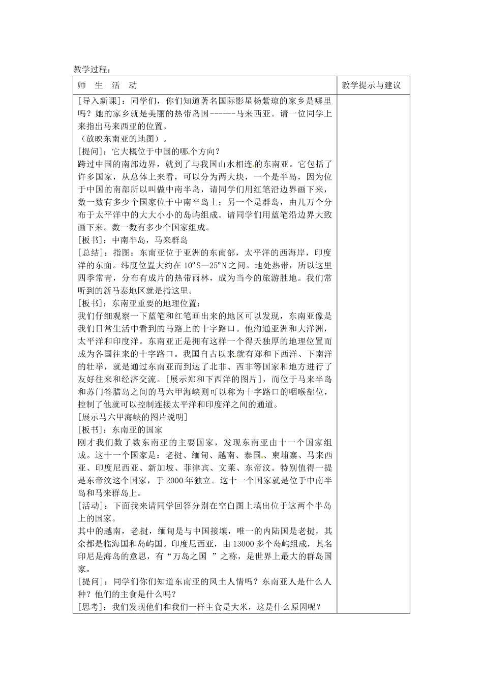 安徽省滁州二中七年级地理下册 7.2 东南亚教案 新人教版_第2页