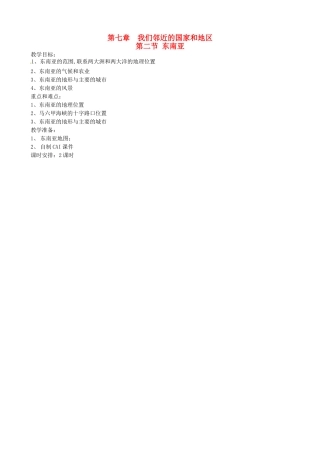安徽省滁州二中七年级地理下册 7.2 东南亚教案 新人教版