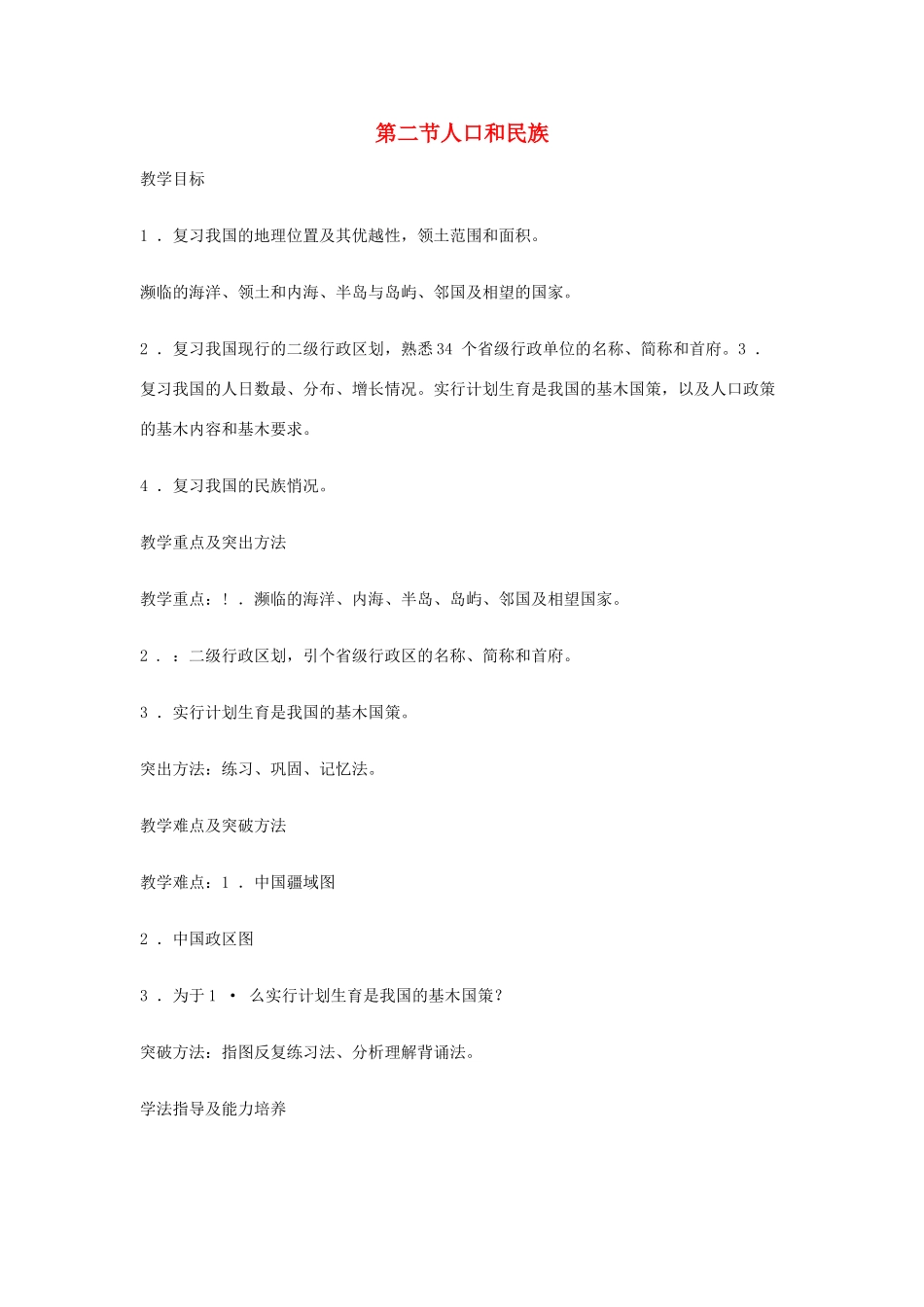 八年级地理上册 1.2 人口和民族教案 粤教版-粤教版初中八年级上册地理教案_第1页