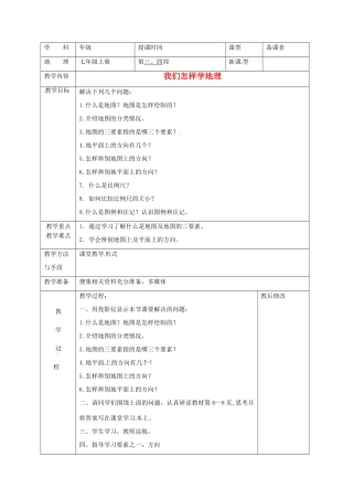 广西永福县实验中学七年级地理上册 1.2《我们怎样学地理上册 》教案 湘教版
