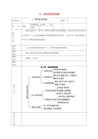 黑龙江省虎林市八五零农场学校七年级历史上册 13.两汉经济的发展教案 新人教版