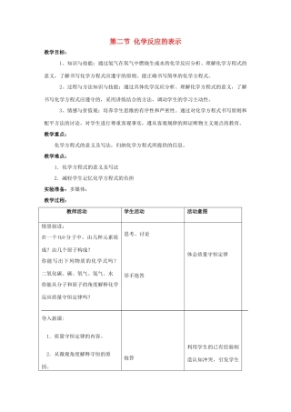 八年级化学全册 5.2 化学反应的表示教学设计 （新版）鲁教版五四制-鲁教版五四制初中八年级全册化学教案