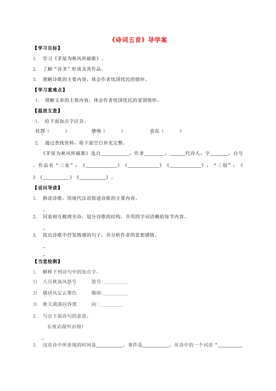 八年级语文上册 第25课《诗词五首》导学案 （新版）语文版-（新版）语文版初中八年级上册语文学案_第1页