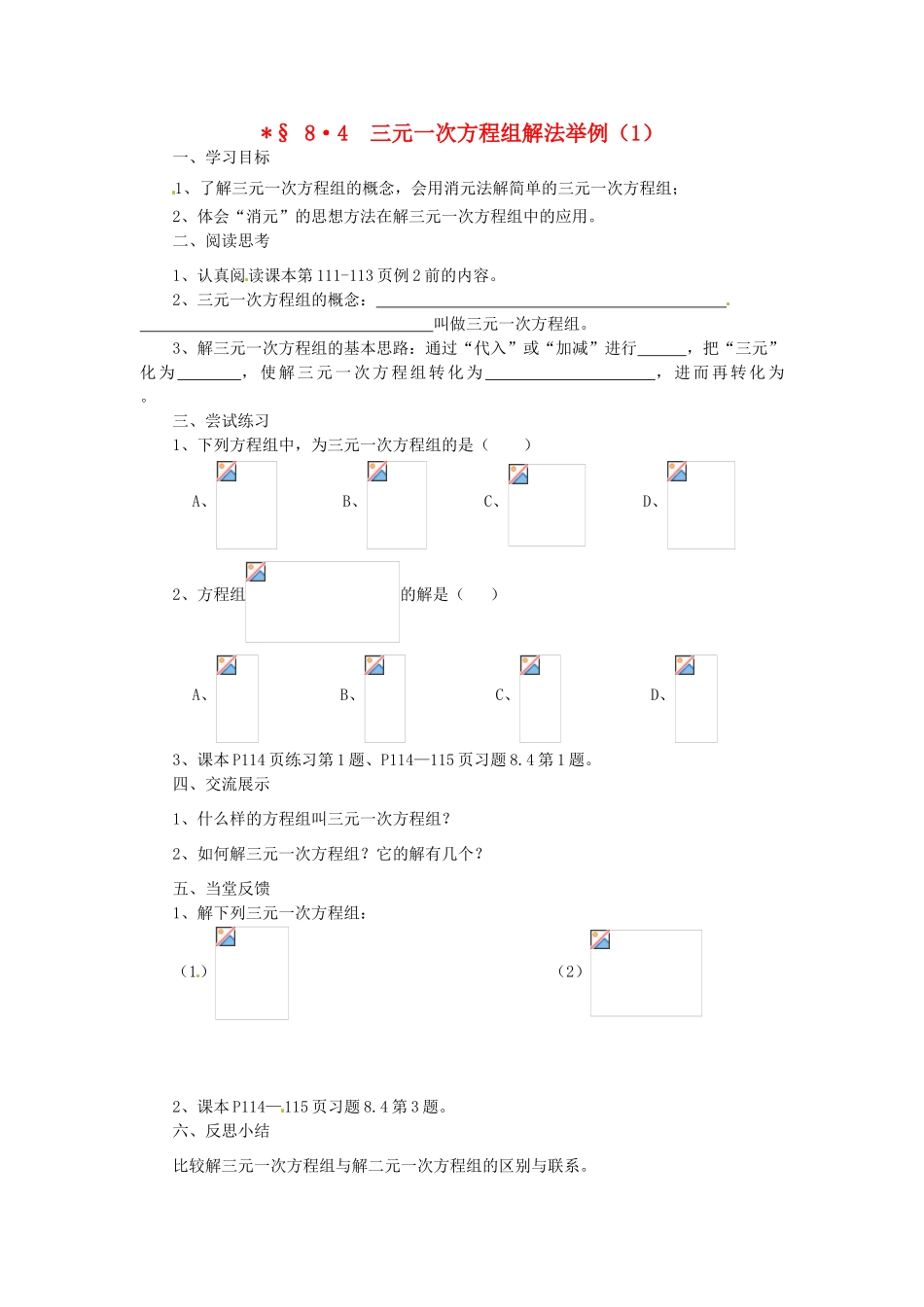 福建省建瓯市徐墩中学七年级数学下册《84三元一次方程组解法举例》学案 人教新课标版_第1页