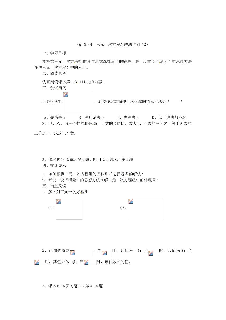 福建省建瓯市徐墩中学七年级数学下册《84三元一次方程组解法举例》学案 人教新课标版_第2页
