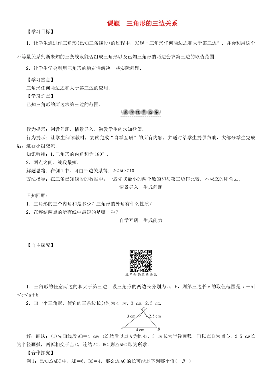 春七年级数学下册 9 多边形 课题3 三角形的三边关系学案 （新版）华东师大版-（新版）华东师大版初中七年级下册数学学案_第1页