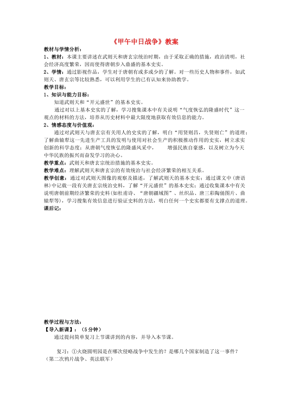 八年级历史上册《甲午中日战争》教案 北师大版_第1页