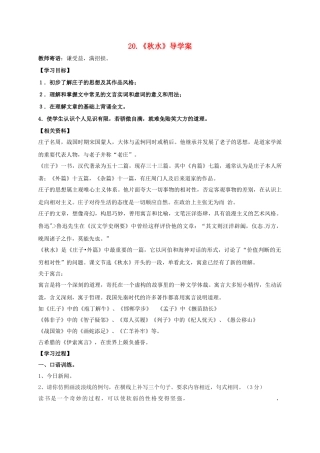 湖南省耒阳市九年级语文上册 第六单元 20 秋水学案 （新版）语文版-（新版）语文版初中九年级上册语文学案