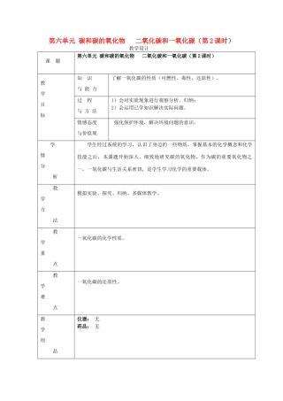 广东省中山市沙溪镇中学九年级化学上册 第六单元 课题3 二氧化碳和一氧化碳（第2课时）教学设计 新人教版