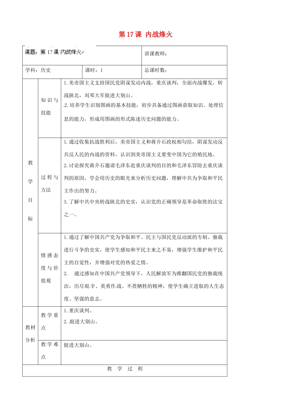 吉林省四平市第十七中学八年级历史上册 第17课 内战烽火教案 新人教版_第1页
