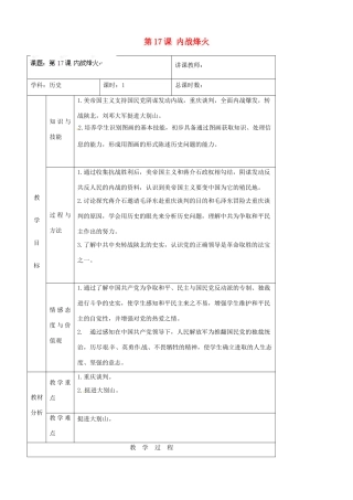 吉林省四平市第十七中学八年级历史上册 第17课 内战烽火教案 新人教版