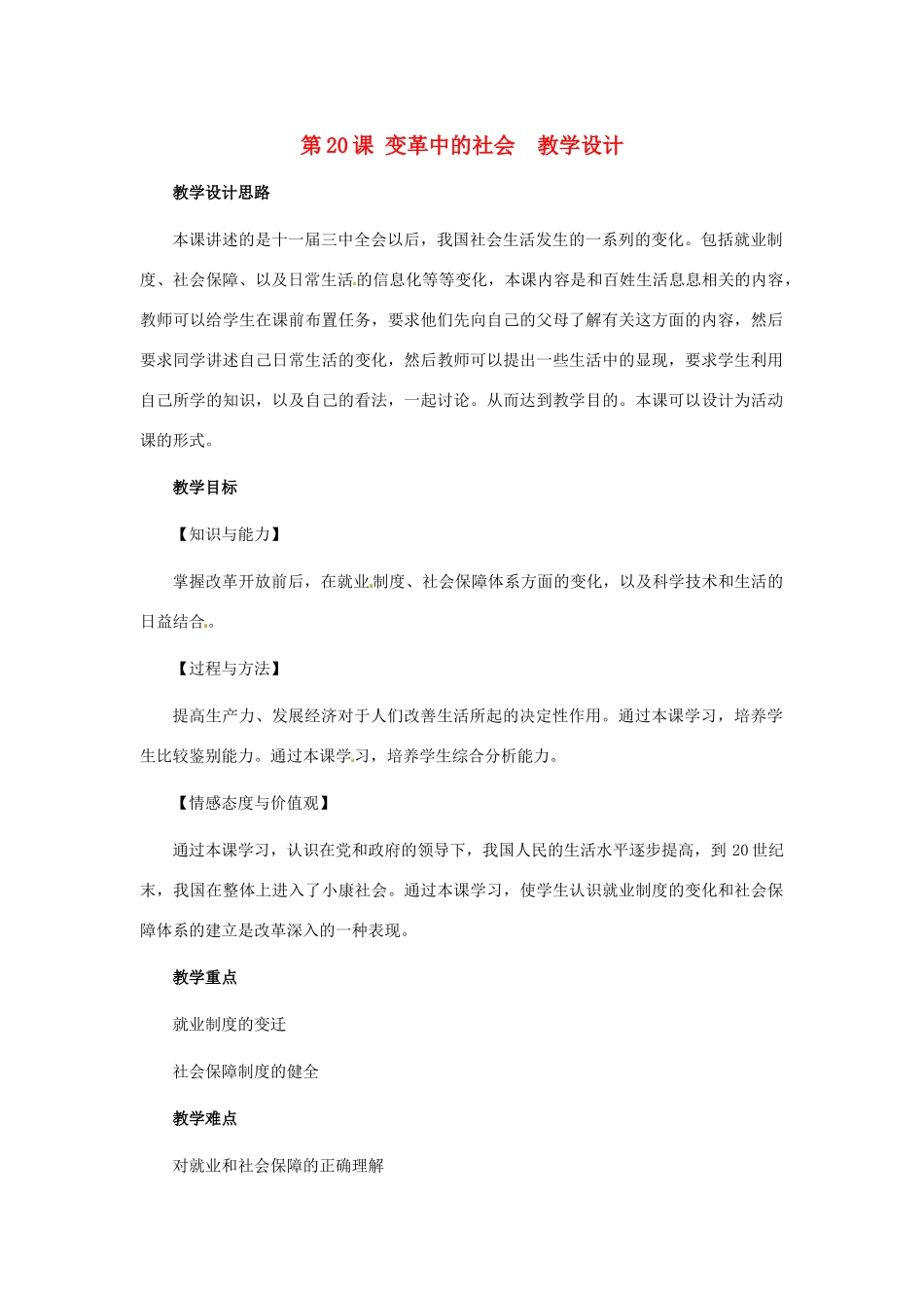 八年级历史下册 5.20《变革中的社会》教案 冀教版_第1页