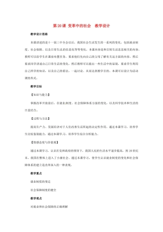 八年级历史下册 5.20《变革中的社会》教案 冀教版