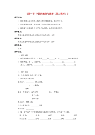 湖北省黄石市第十中学七年级地理上册《第一节 中国的地势与地形（第二课时）》教案 中图版