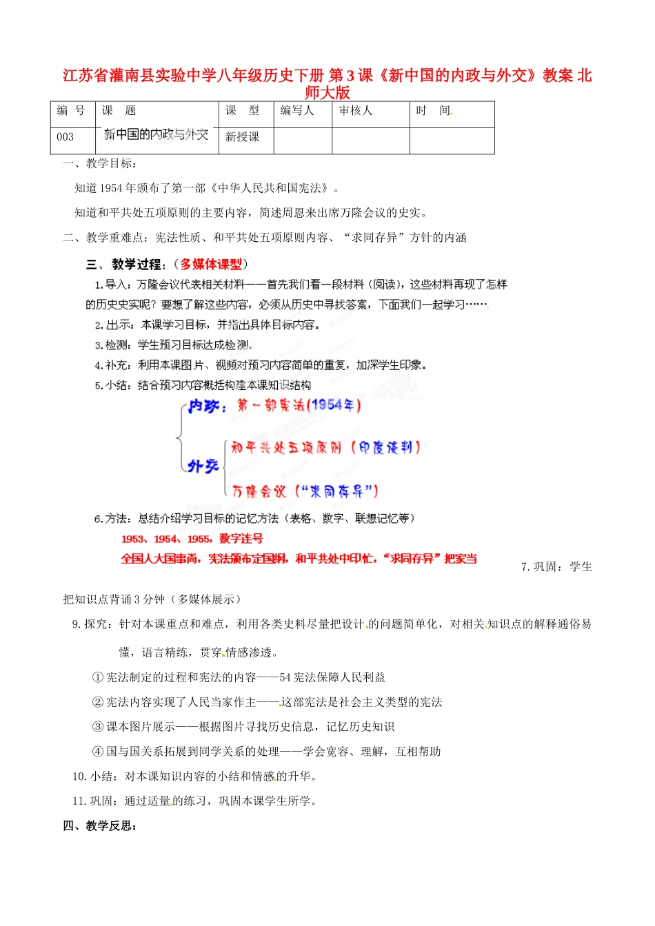 江苏省灌南县实验中学八年级历史下册 第3课《新中国的内政与外交》教案 北师大版_第1页