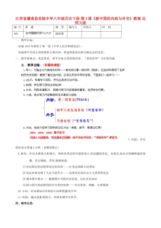 江苏省灌南县实验中学八年级历史下册 第3课《新中国的内政与外交》教案 北师大版