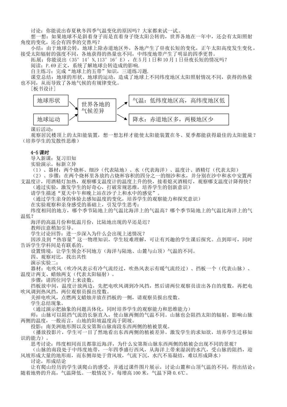 湖南省长沙县路口镇麻林中学七年级地理上册 第四章 第三节 影响气候的主要因素教学设计 （新版）湘教版_第2页