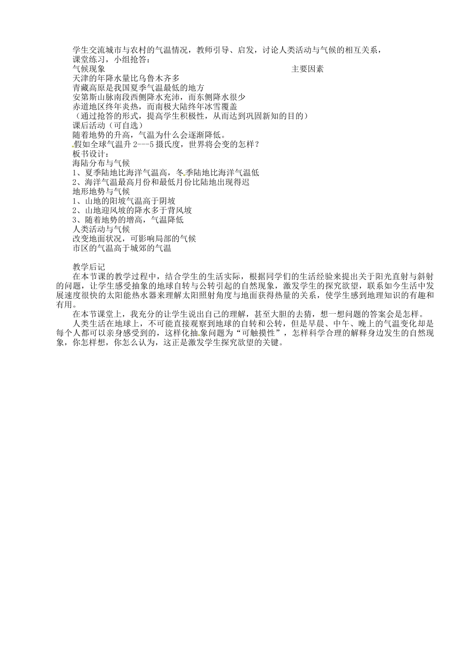湖南省长沙县路口镇麻林中学七年级地理上册 第四章 第三节 影响气候的主要因素教学设计 （新版）湘教版_第3页