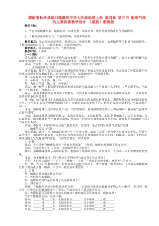 湖南省长沙县路口镇麻林中学七年级地理上册 第四章 第三节 影响气候的主要因素教学设计 （新版）湘教版