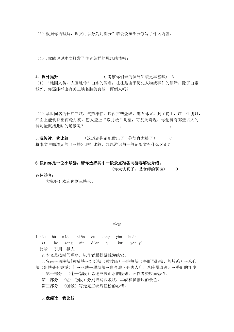 八年级语文上册 第一单元 第1课《巴东三峡》导学案 语文版-语文版初中八年级上册语文学案_第2页