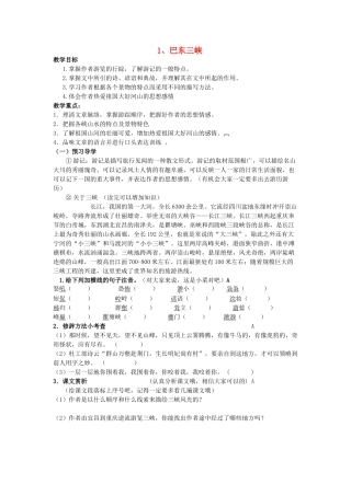 八年级语文上册 第一单元 第1课《巴东三峡》导学案 语文版-语文版初中八年级上册语文学案