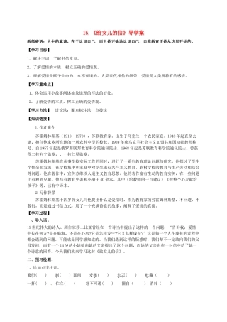 湖南省耒阳市九年级语文上册 第四单元 15 给女儿的信学案 （新版）语文版-（新版）语文版初中九年级上册语文学案