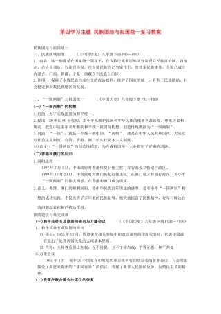 八年级历史下册  民族团结与祖国统一复习教案 川教版