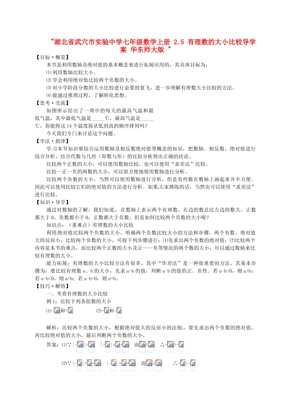 湖北省武穴市实验中学七年级数学上册 2.5 有理数的大小比较导学案 华东师大版 _第1页