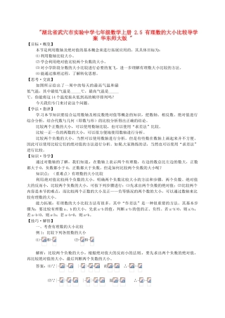 湖北省武穴市实验中学七年级数学上册 2.5 有理数的大小比较导学案 华东师大版 