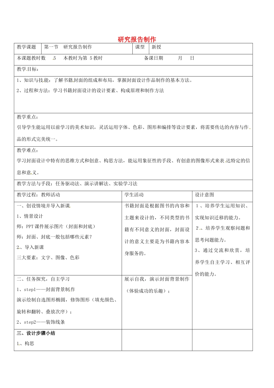 八年级信息技术上册 第4章 第1节 研究报告制作（第5课时）教案 苏教版-苏教版初中八年级上册信息技术教案_第1页