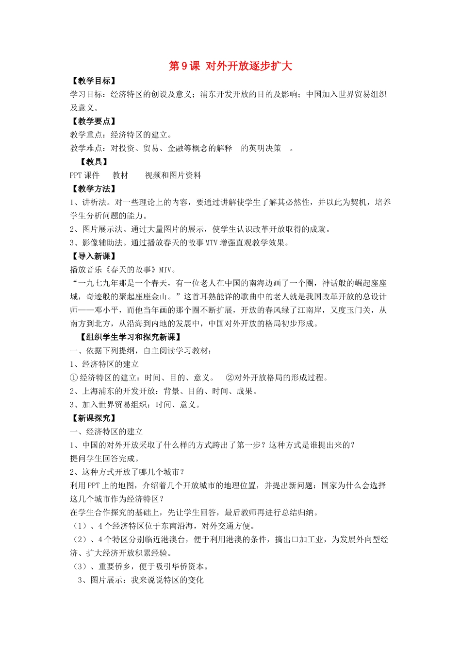 八年级历史下册 第三单元 第9课《对外开放逐步扩大》教案2 华东师大版-华东师大版初中八年级下册历史教案_第1页
