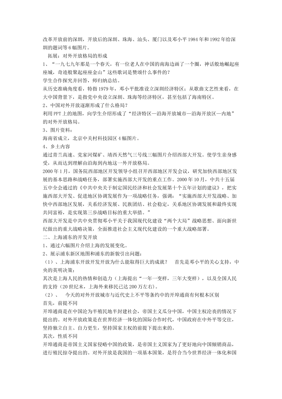 八年级历史下册 第三单元 第9课《对外开放逐步扩大》教案2 华东师大版-华东师大版初中八年级下册历史教案_第2页