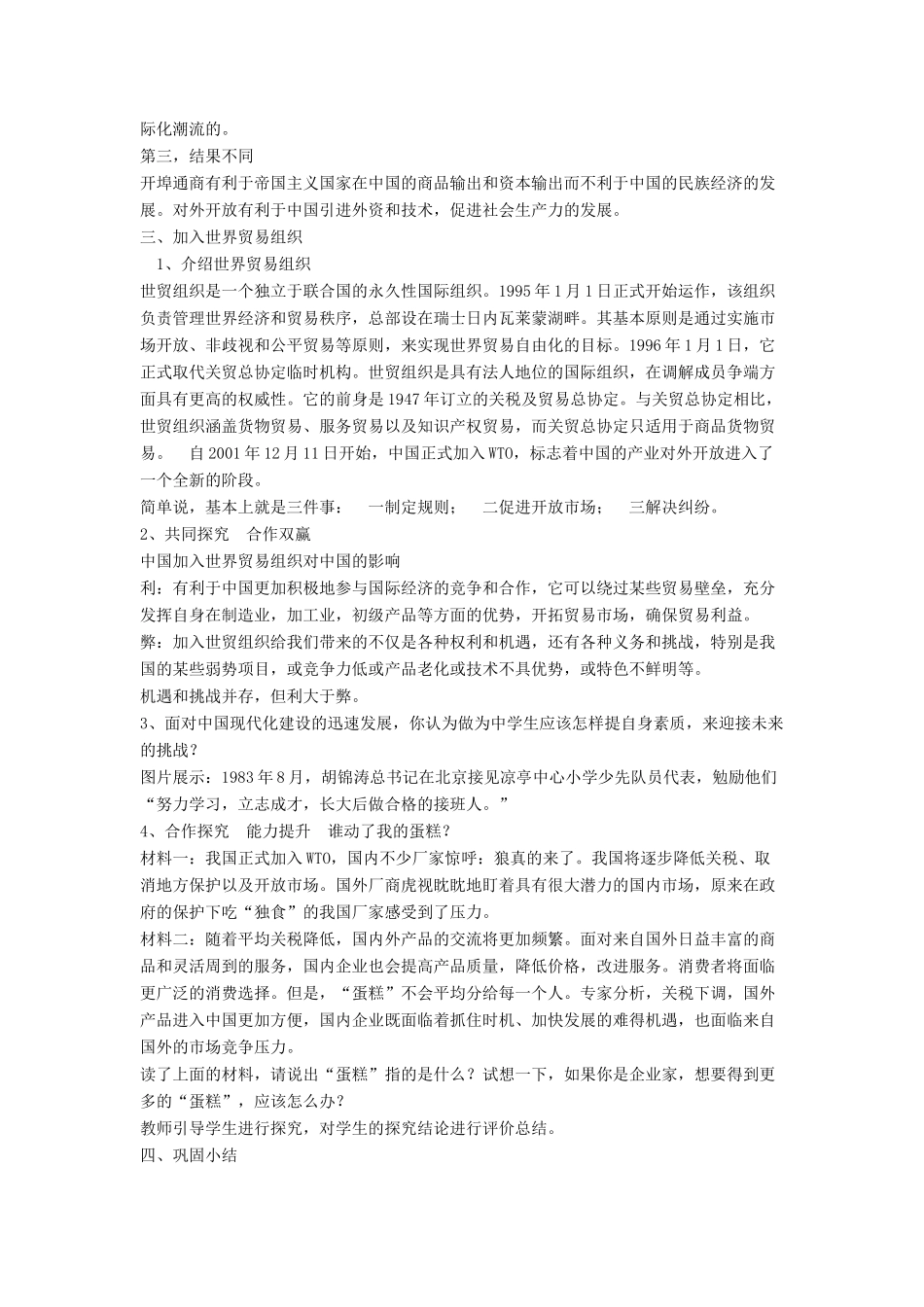 八年级历史下册 第三单元 第9课《对外开放逐步扩大》教案2 华东师大版-华东师大版初中八年级下册历史教案_第3页