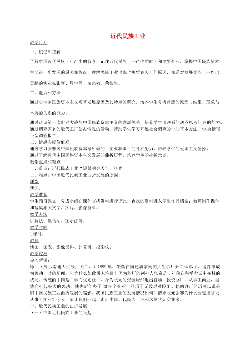 八年级历史上册 第19课 近代民族工业教案1 川教版-川教版初中八年级上册历史教案_第1页