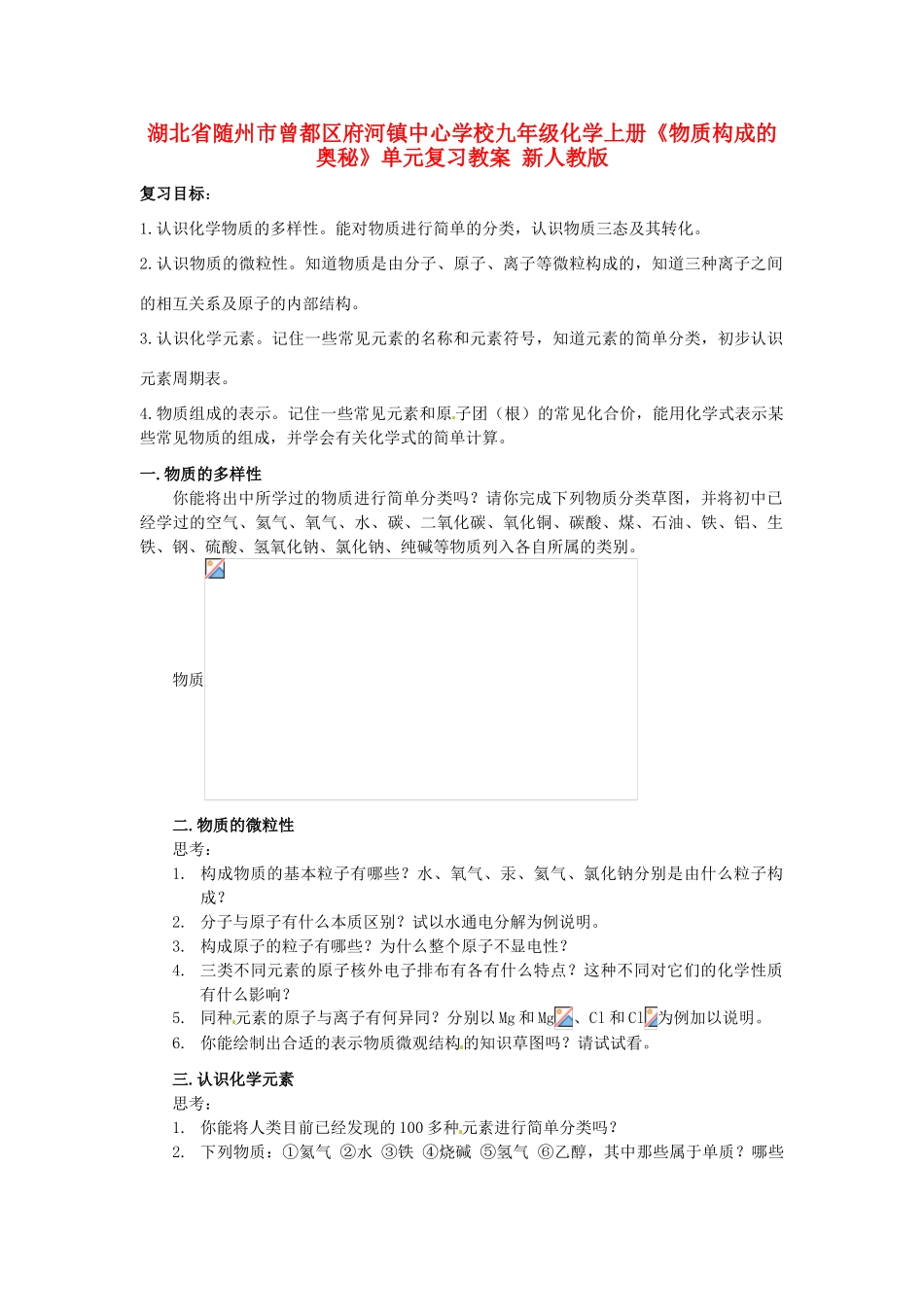 湖北省随州市曾都区府河镇中心学校九年级化学上册《物质构成的奥秘》单元复习教案 新人教版_第1页