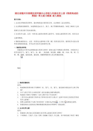 湖北省随州市曾都区府河镇中心学校九年级化学上册《物质构成的奥秘》单元复习教案 新人教版
