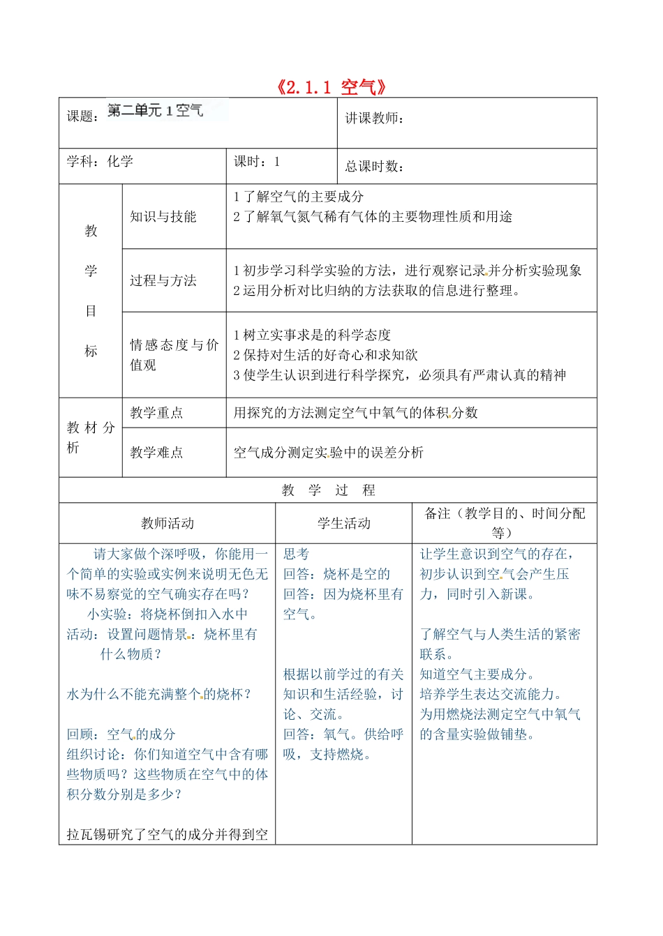 吉林省四平市第十七中学九年级化学上册《2.1.1 空气》教案1 （新版）新人教版_第1页
