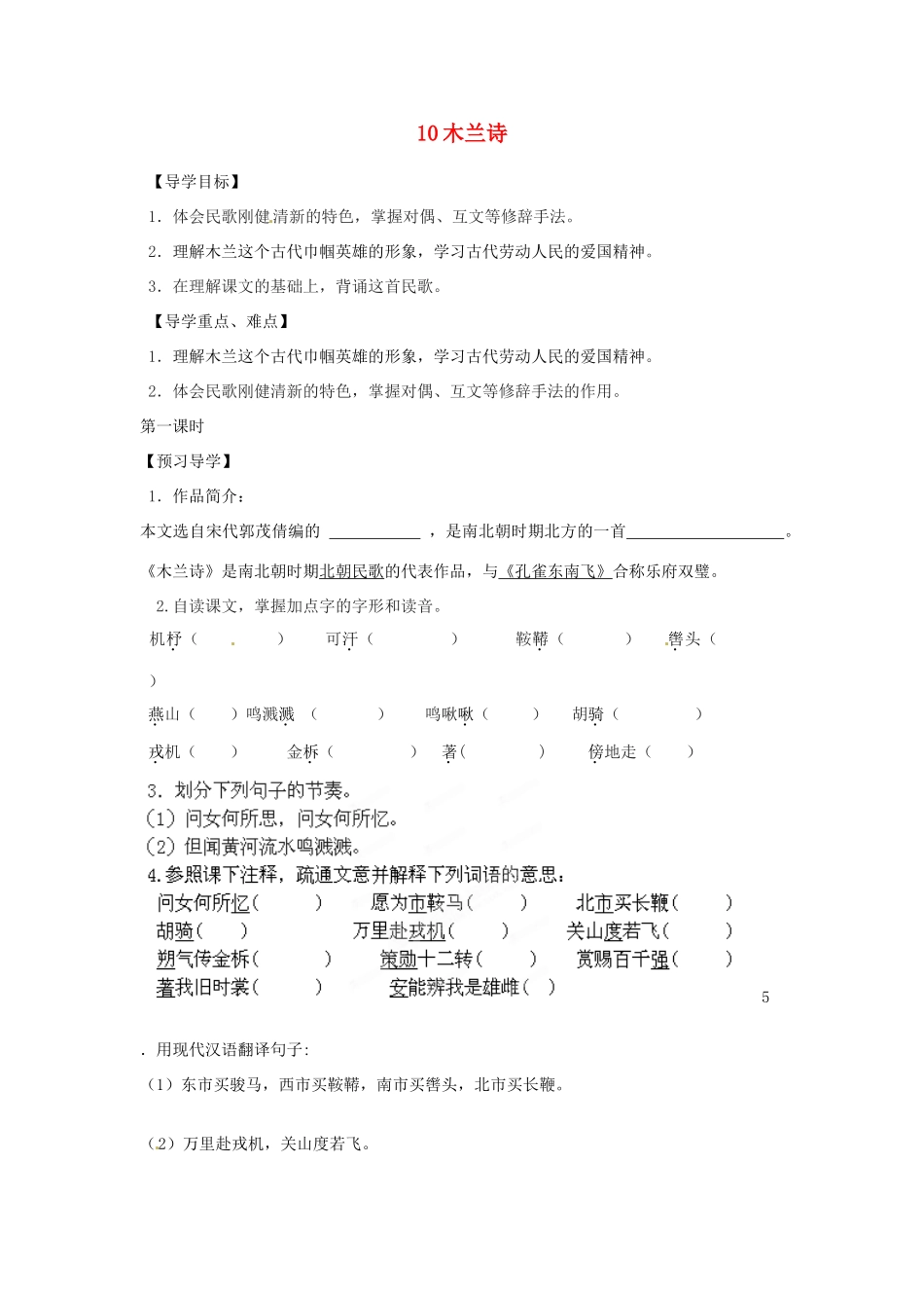 湖南省郴州市嘉禾县坦坪中学七年级语文下册 10木兰诗学案 新人教版_第1页