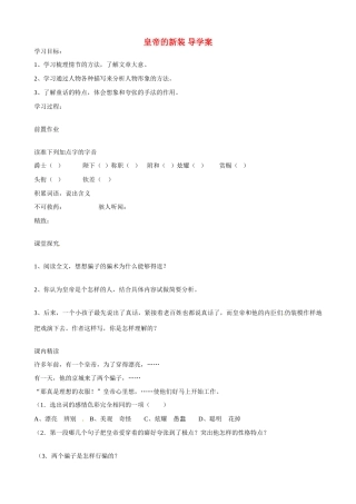 湖南省祁阳县浯溪二中七年级语文上册 第26课《皇帝的新装》导学案 新人教版