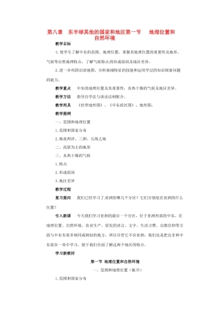 广东省襄阳四十七中七年级地理第八章《东半球其他的国家和地区》教案